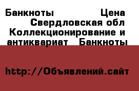 Банкноты fifa 2018 › Цена ­ 600 - Свердловская обл. Коллекционирование и антиквариат » Банкноты   
